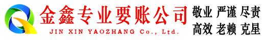 同心金鑫讨债公司